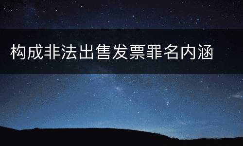 构成非法出售发票罪名内涵