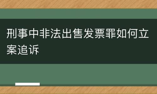 刑事中非法出售发票罪如何立案追诉