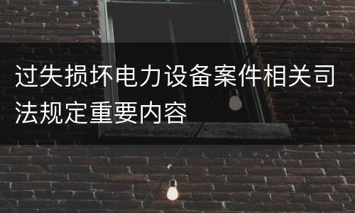过失损坏电力设备案件相关司法规定重要内容