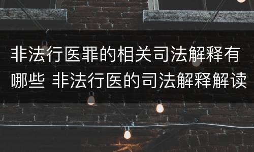 非法行医罪的相关司法解释有哪些 非法行医的司法解释解读