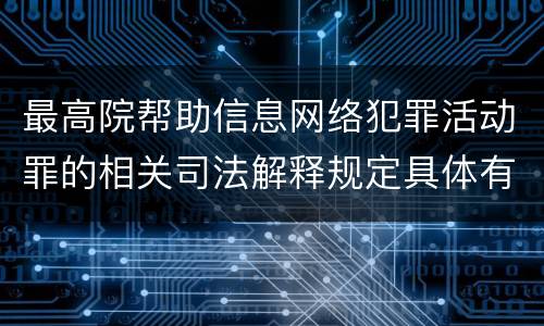 最高院帮助信息网络犯罪活动罪的相关司法解释规定具体有哪些