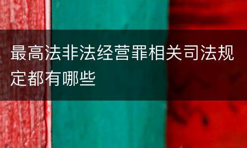 最高法非法经营罪相关司法规定都有哪些
