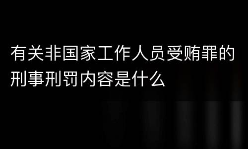 有关非国家工作人员受贿罪的刑事刑罚内容是什么