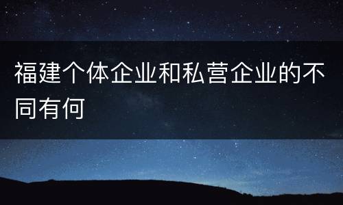 福建个体企业和私营企业的不同有何