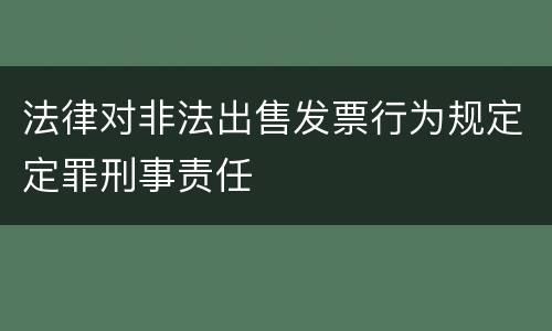 法律对非法出售发票行为规定定罪刑事责任