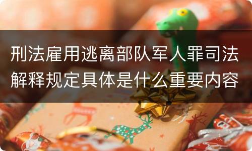 刑法雇用逃离部队军人罪司法解释规定具体是什么重要内容