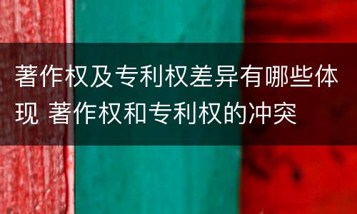 著作权及专利权差异有哪些体现 著作权和专利权的冲突