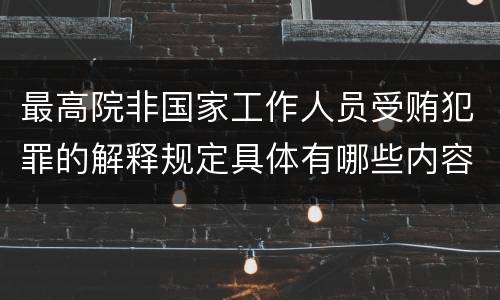 最高院非国家工作人员受贿犯罪的解释规定具体有哪些内容