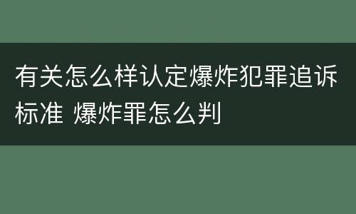 有关怎么样认定爆炸犯罪追诉标准 爆炸罪怎么判