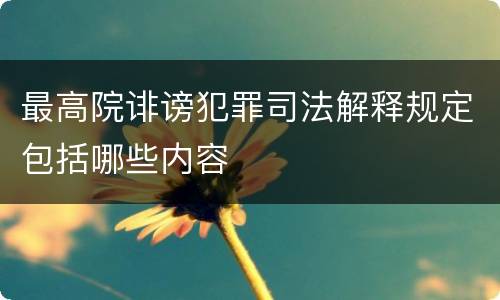 最高院诽谤犯罪司法解释规定包括哪些内容