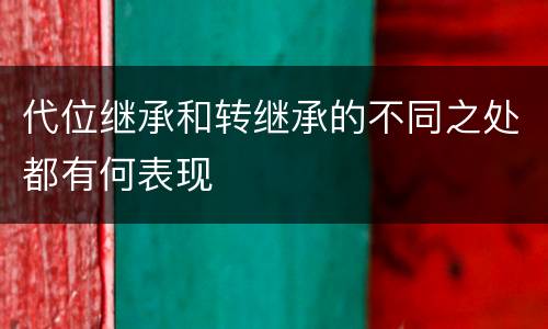 代位继承和转继承的不同之处都有何表现