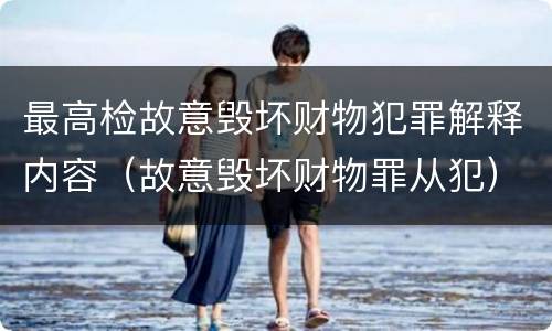 最高检故意毁坏财物犯罪解释内容（故意毁坏财物罪从犯）