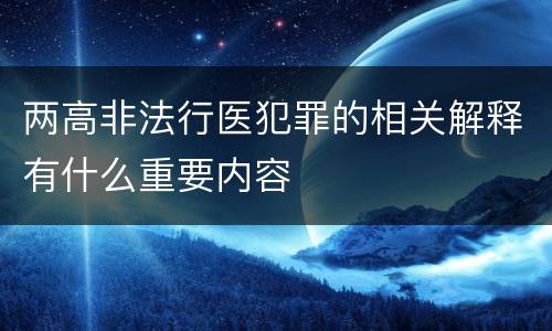 两高非法行医犯罪的相关解释有什么重要内容