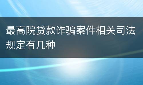 最高院贷款诈骗案件相关司法规定有几种