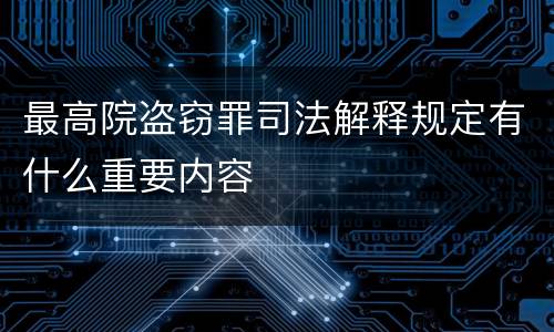 最高院盗窃罪司法解释规定有什么重要内容