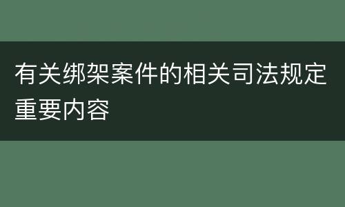 有关绑架案件的相关司法规定重要内容