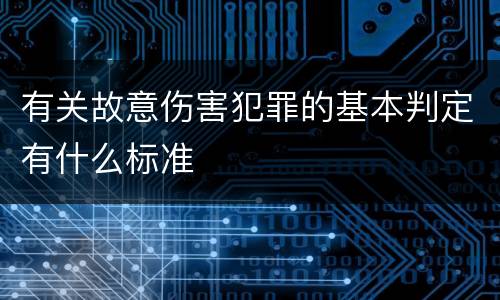 有关故意伤害犯罪的基本判定有什么标准