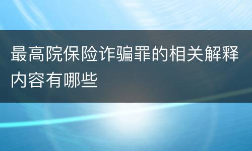 最高院保险诈骗罪的相关解释内容有哪些
