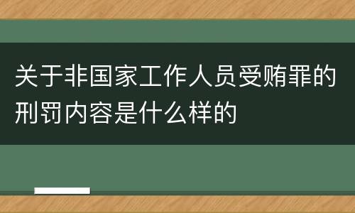 关于非国家工作人员受贿罪的刑罚内容是什么样的