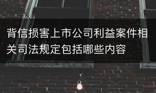 背信损害上市公司利益案件相关司法规定包括哪些内容