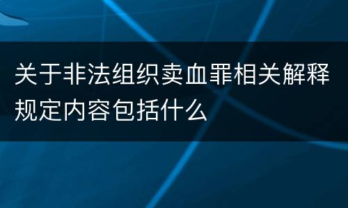 关于非法组织卖血罪相关解释规定内容包括什么