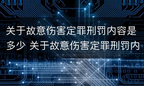 关于故意伤害定罪刑罚内容是多少 关于故意伤害定罪刑罚内容是多少条