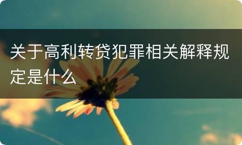 关于高利转贷犯罪相关解释规定是什么
