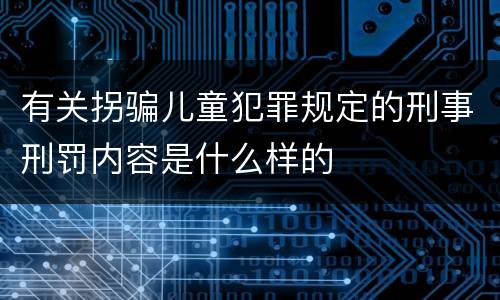 有关拐骗儿童犯罪规定的刑事刑罚内容是什么样的