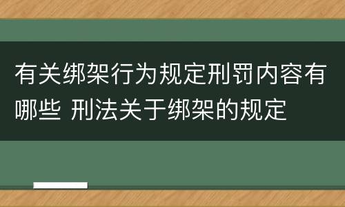 有关绑架行为规定刑罚内容有哪些 刑法关于绑架的规定