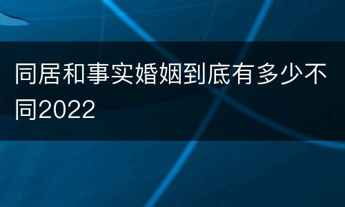 同居和事实婚姻到底有多少不同2022