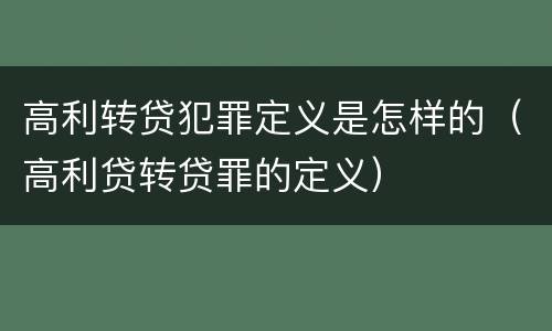 高利转贷犯罪定义是怎样的（高利贷转贷罪的定义）