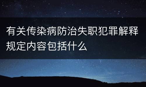 有关传染病防治失职犯罪解释规定内容包括什么