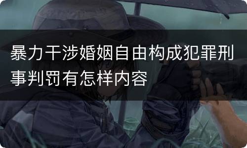 暴力干涉婚姻自由构成犯罪刑事判罚有怎样内容