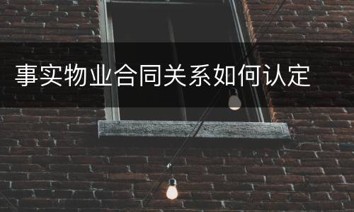 事实物业合同关系如何认定