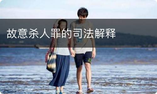 故意杀人罪的司法解释