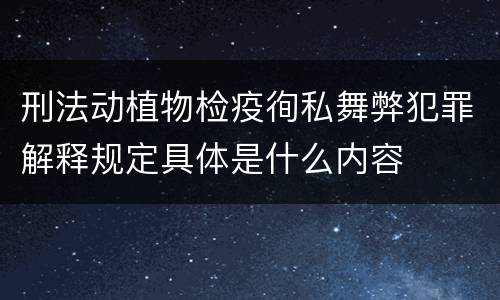 刑法动植物检疫徇私舞弊犯罪解释规定具体是什么内容