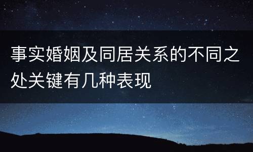 事实婚姻及同居关系的不同之处关键有几种表现