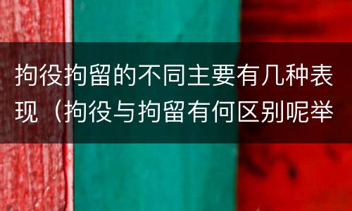 拘役拘留的不同主要有几种表现（拘役与拘留有何区别呢举例说明）