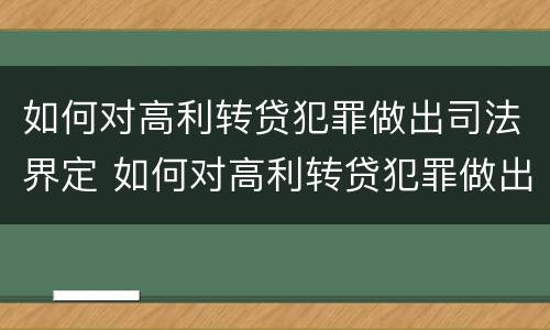 如何对高利转贷犯罪做出司法界定 如何对高利转贷犯罪做出司法界定处理