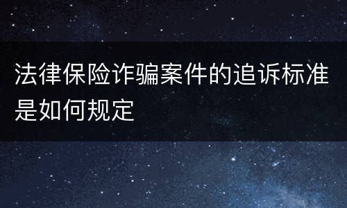 法律保险诈骗案件的追诉标准是如何规定