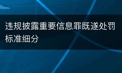违规披露重要信息罪既遂处罚标准细分