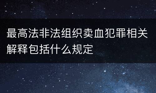最高法非法组织卖血犯罪相关解释包括什么规定