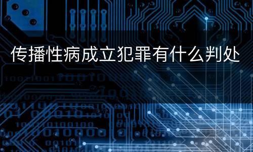传播性病成立犯罪有什么判处