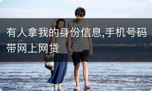 有人拿我的身份信息,手机号码带网上网贷