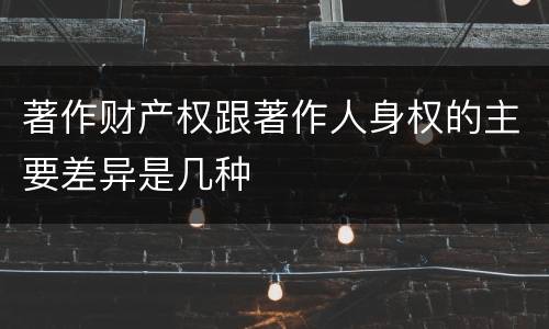 著作财产权跟著作人身权的主要差异是几种