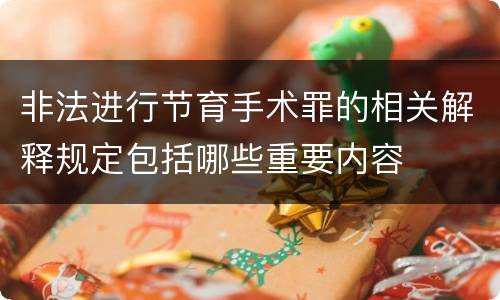 非法进行节育手术罪的相关解释规定包括哪些重要内容