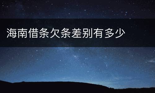海南借条欠条差别有多少