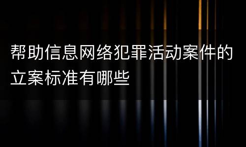 帮助信息网络犯罪活动案件的立案标准有哪些