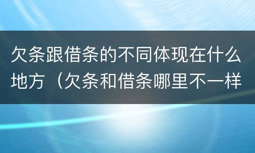 欠条跟借条的不同体现在什么地方（欠条和借条哪里不一样）