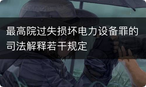 最高院过失损坏电力设备罪的司法解释若干规定